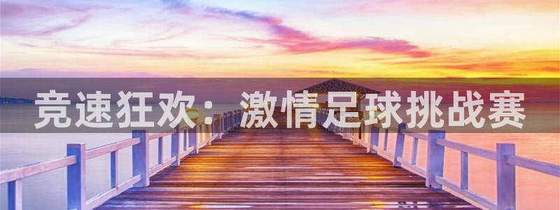 竞速狂欢：激情足球挑战赛