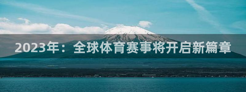 2023年：全球体育赛事将开启新篇章
