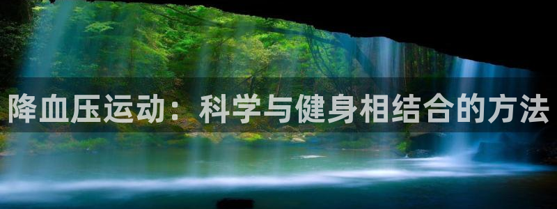 降血压运动：科学与健身相结合的方法