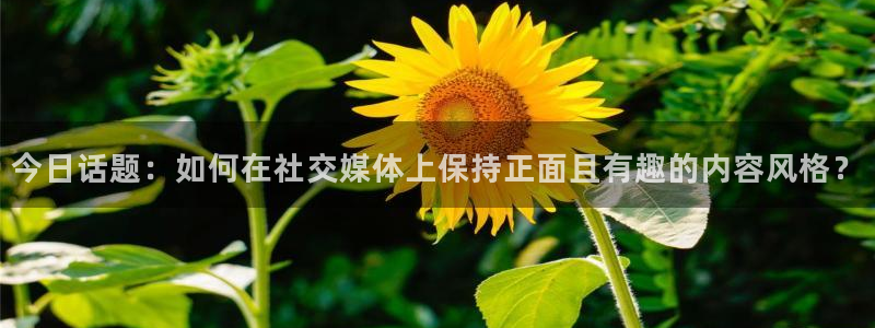 今日话题：如何在社交媒体上保持正面且有趣的内容风格？